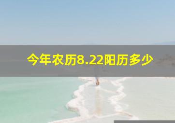 今年农历8.22阳历多少