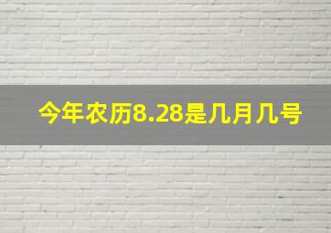 今年农历8.28是几月几号