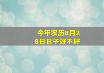 今年农历8月28日日子好不好