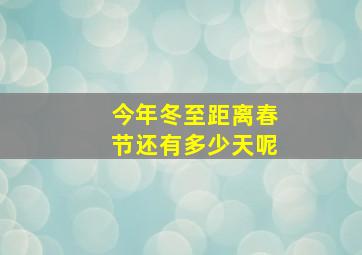 今年冬至距离春节还有多少天呢