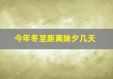 今年冬至距离除夕几天