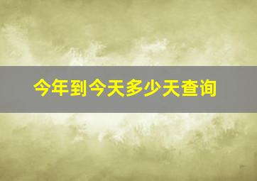 今年到今天多少天查询