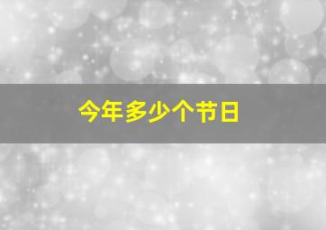 今年多少个节日