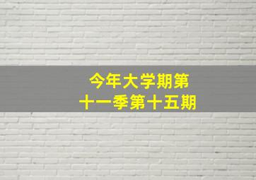 今年大学期第十一季第十五期