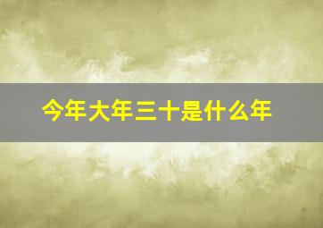 今年大年三十是什么年