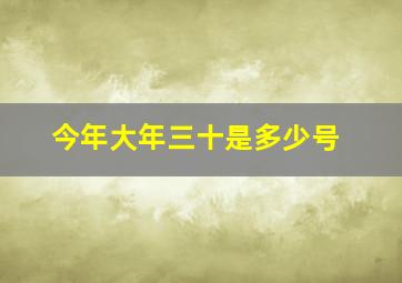 今年大年三十是多少号