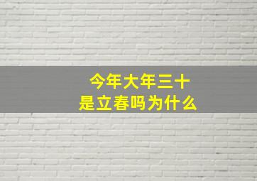 今年大年三十是立春吗为什么