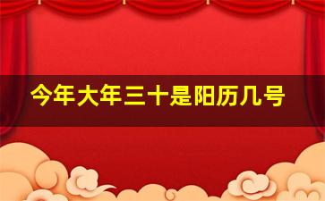 今年大年三十是阳历几号