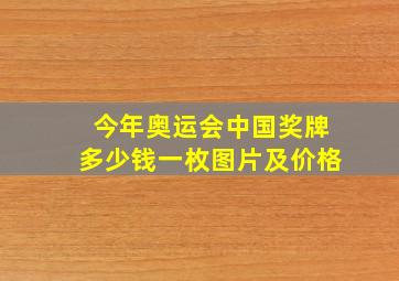 今年奥运会中国奖牌多少钱一枚图片及价格