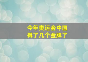 今年奥运会中国得了几个金牌了