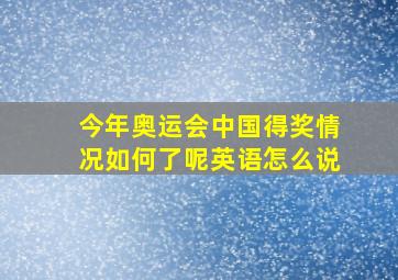 今年奥运会中国得奖情况如何了呢英语怎么说