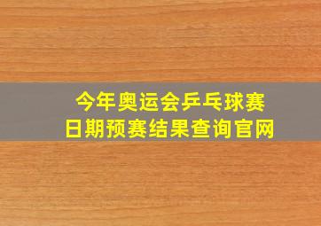 今年奥运会乒乓球赛日期预赛结果查询官网