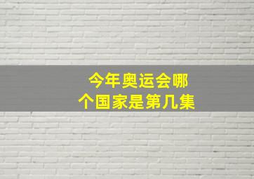 今年奥运会哪个国家是第几集