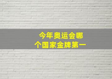 今年奥运会哪个国家金牌第一