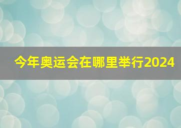 今年奥运会在哪里举行2024