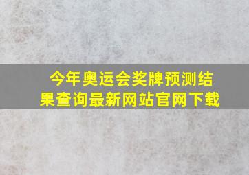 今年奥运会奖牌预测结果查询最新网站官网下载