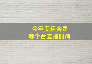 今年奥运会是哪个台直播时间