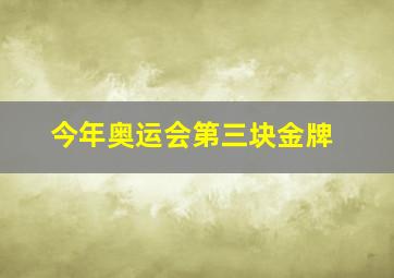 今年奥运会第三块金牌