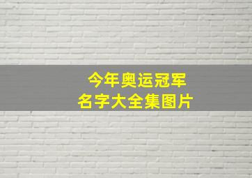 今年奥运冠军名字大全集图片