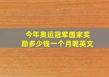 今年奥运冠军国家奖励多少钱一个月呢英文