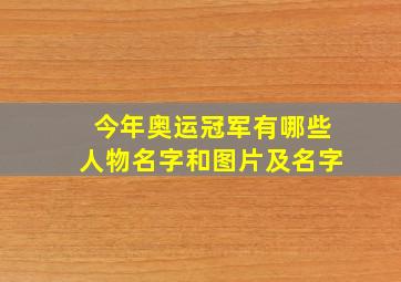 今年奥运冠军有哪些人物名字和图片及名字