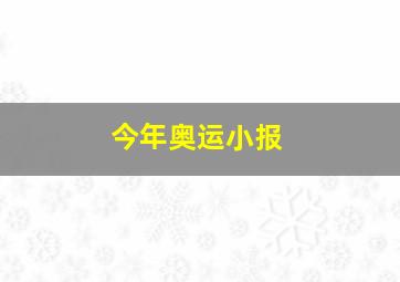 今年奥运小报