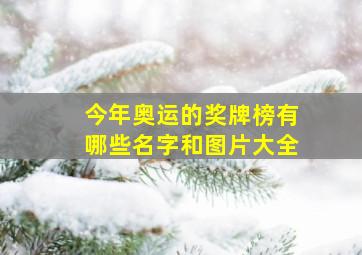 今年奥运的奖牌榜有哪些名字和图片大全