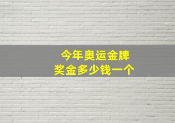 今年奥运金牌奖金多少钱一个