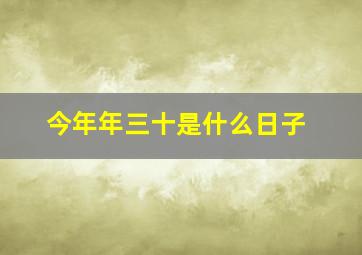 今年年三十是什么日子