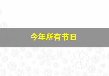 今年所有节日