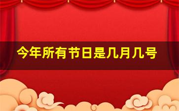 今年所有节日是几月几号