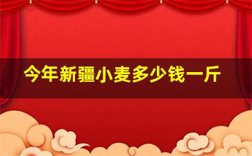 今年新疆小麦多少钱一斤