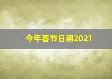 今年春节日期2021