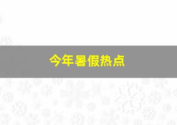 今年暑假热点