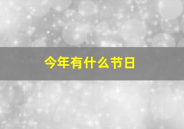 今年有什么节日