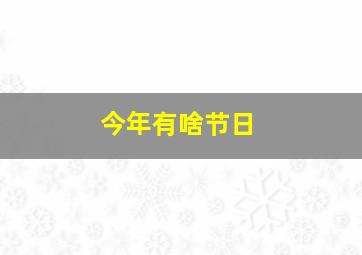 今年有啥节日