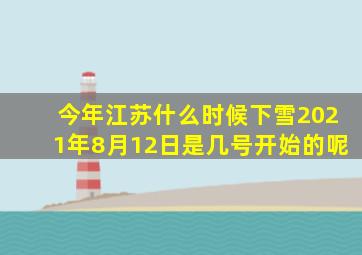 今年江苏什么时候下雪2021年8月12日是几号开始的呢