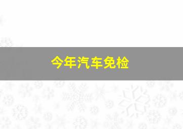 今年汽车免检