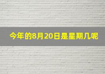 今年的8月20日是星期几呢