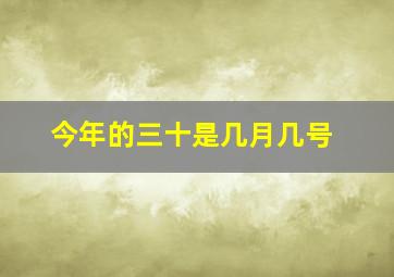 今年的三十是几月几号