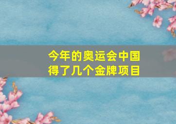 今年的奥运会中国得了几个金牌项目