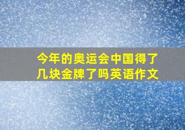 今年的奥运会中国得了几块金牌了吗英语作文