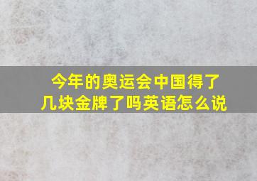 今年的奥运会中国得了几块金牌了吗英语怎么说