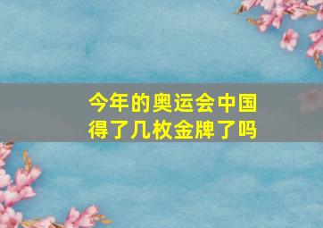 今年的奥运会中国得了几枚金牌了吗