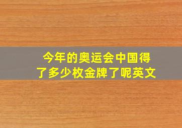 今年的奥运会中国得了多少枚金牌了呢英文