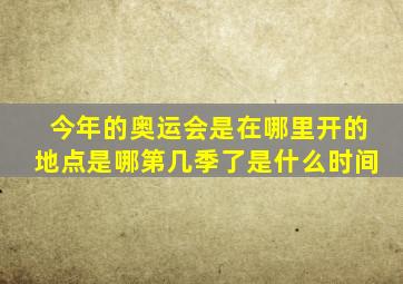 今年的奥运会是在哪里开的地点是哪第几季了是什么时间