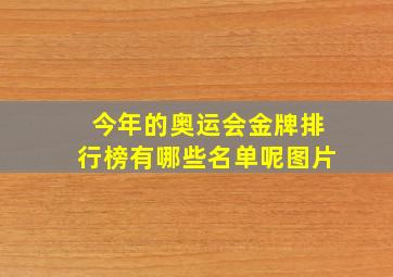 今年的奥运会金牌排行榜有哪些名单呢图片