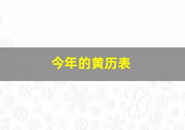 今年的黄历表