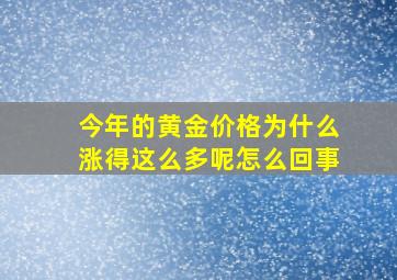 今年的黄金价格为什么涨得这么多呢怎么回事