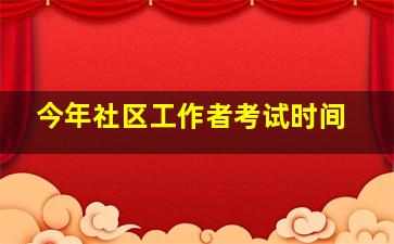 今年社区工作者考试时间